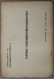 支那各省農業労働者雇傭習慣及び需給状況  編訳彙報 第５３編