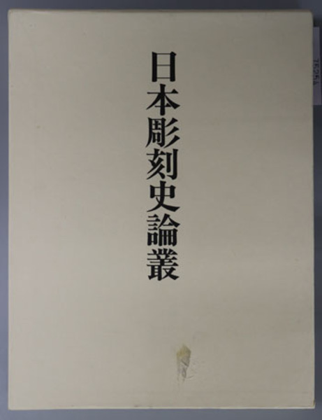 日本彫刻史論叢 ( 西川 杏太郎 著) / 古本、中古本、古書籍の通販は