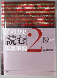 アメリカ史読む年表事典 １９世紀