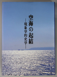 空海の起結  現象学的史学