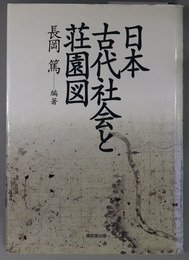 日本古代社会と荘園図