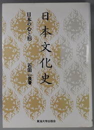 日本文化史  日本の心と形