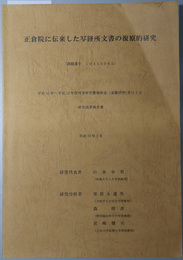 正倉院に伝来した写経所文書の復原的研究  平成１０～１２年度科学研究費補助金（基盤研究（Ｂ）（１））研究成果報告書：課題番号 １０４１００８５