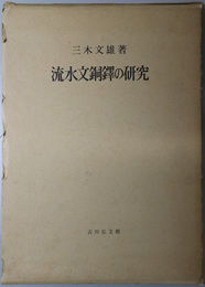 流水文銅鐸の研究 