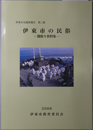 伊東市の民俗 聞取り資料集（伊東市史調査報告 第３集）