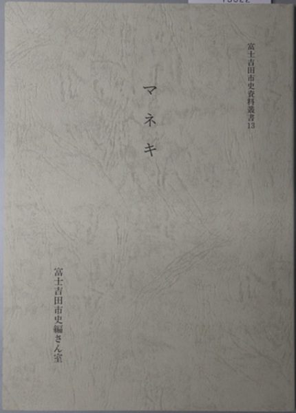 サミュエル・ベケット ある伝記(ベァ | 五十嵐賢一) / 文生書院