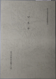 マネキ 富士吉田市史資料叢書 １３