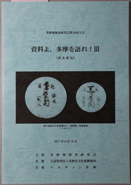 資料よ、多摩を語れ 多摩地域史研究会第２６回大会 発表要旨