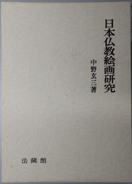 日本仏教絵画研究