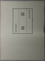 陳書  和刻本正史