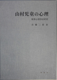 山村児童の心理   教育心理学的研究