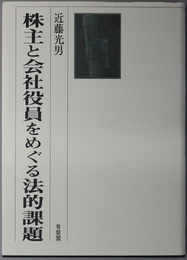 株主と会社役員をめぐる法的課題