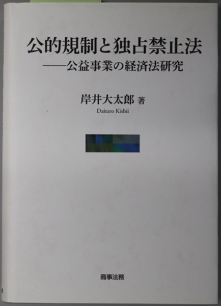 公的規制と独占禁止法 公益事業の経済法研究( 岸井 大太郎 著) / 古本