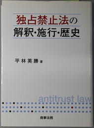 独占禁止法の解釈・施行・歴史 