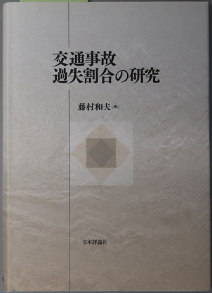 交通事故過失割合の研究 | 藤村 和夫 |本 | 通販 | Amazon