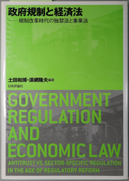 政府規制と経済法  規制改革時代の独禁法と事業法