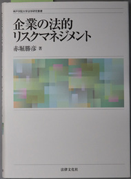 企業の法的リスクマネジメント 神戸学院大学法学研究叢書 １８