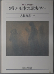 新しい日本の民法学へ 学術としての民法 ２