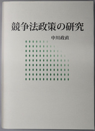 競争法政策の研究