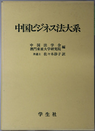 中国ビジネス法大系 