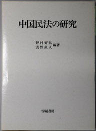 中国民法の研究