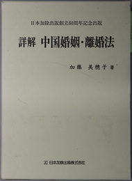 詳解中国婚姻・離婚法 日本加除出版創立６０周年記念出版