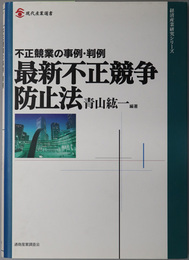 最新不正競争防止法  不正競業の事例・判例（現代産業選書：経済産業研究シリーズ）