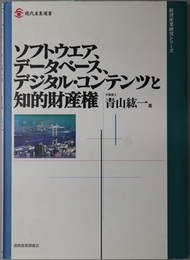 ソフトウェア、データベース、デジタル・コンテンツと知的財産権  現代産業選書：経済産業研究シリーズ