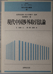 現代中国渉外取引法論 現代中国法叢書 ５