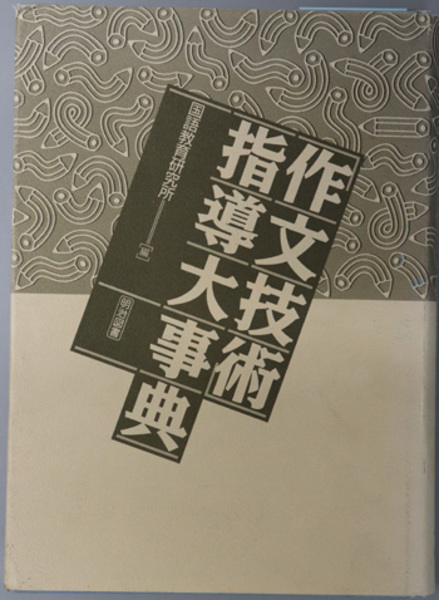 「作文技術」指導大事典 作文技術指導大事典 ( 国語教育研究所 編) / 古本、中古本、古書籍の