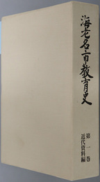 海老名市教育史 近世資料編