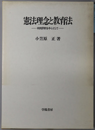 憲法理念と教育法 判例評釈を中心として