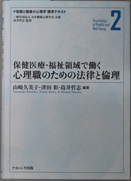 保健医療・福祉領域で働く心理職のための法律と倫理 保健と健康の心理学標準テキスト ２