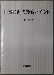 日本の近代教育とインド