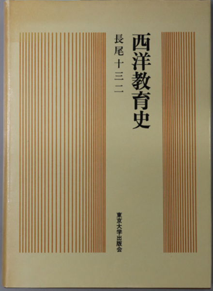 西洋教育史 ( 長尾 十三二 著) / 文生書院 / 古本、中古本、古書籍の ...