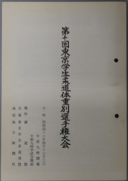 東京学生柔道体重別選手権大会  日時：昭和４６年４月１７日（土）場所：講道館