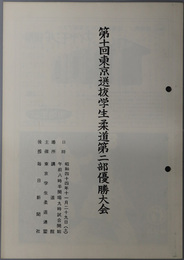 東京選抜学生柔道第二部優勝大会  日時：昭和４４年１１月２９日（土）場所：講道館 [記録記入有]