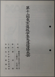 東京選抜学生柔道優勝大会  日時：昭和４５年９月１２日（土曜日）場所：講道館