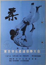 東京学生柔道優勝大会  １９７２・５月１４日（日）：早大記念会堂 [記録記入有]