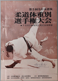 全日本選抜柔道体重別選手権大会  ７月１１日・福岡九電記念体育館 [記録記入有]