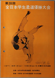 全日本学生柔道優勝大会  １９７１ ６月１２・１３日（土・日）日本武道館 [記録記入有]