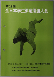 全日本学生柔道優勝大会  １９７２ ６月１０・１１日（土・日）日本武道館