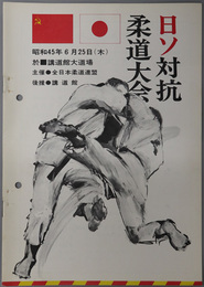 日ソ対抗柔道大会  昭和４５年６月２５日（木）於講道館大道場