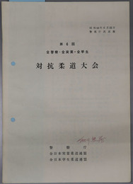 全警察・全実業・全学生対抗柔道大会  昭和４４年６月２２日 警視庁武道館［大会記録記入有］／ 昭和４５年６月２８日 警視庁武道館／昭和４６年６月２０日 講道館／昭和４７年６月１８日 講道館