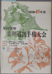 全国警察柔剣道選手権大会  期日：昭和４５年７月８日／時間：午前９時３０分－午後５時／場所：日本武道館［大会記録記入一部有］・昭和４６年５月２５日／時間：午前９時３０分より１７時まで／場所：日本武道館［大会記録記入一部有］・昭和４７年５月２３日（火）／時間：午前９時３０分－午後５時／会場：日本武道館［大会記録記入有］・昭和４８年５月２２日／時間：午前９時３０分～午後５時／会場：日本武道館［大会記録記入一部有］