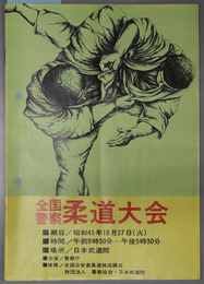 全国警察柔道大会  期日：昭和４５年１０月２７日（火）／時間：午前９時３０分－午後５時３０分／場所：日本武道館・昭和４６年１０月１３日（水）／時間：午前９時３０分～午後５時３０分／場所：日本武道館・昭和４７年１０月１７日（火）午前９時２０分－午後４時３０分／ところ：日本武道館 入場無料［大会記録記入一部有］・昭和４８年１０月３０日（火）／時間：午前９時３０分－午後５時／会場：日本武道館