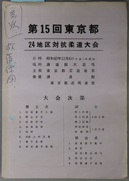 東京都２４地区対抗柔道大会  日時：昭和４５年１２月６日午後１時開始／場所：講道館大道場［大会記録記入一部有］