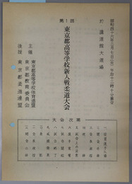 東京都高等学校新人戦柔道大会  昭和４６年２月７日（日）午后１２時１０分集合 於 講道館大道場［大会記録記入一部有］