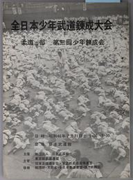 全日本少年武道錬成大会 日時：昭和４６年７月３１日（土）９：００～５：００／会場：日本武道館