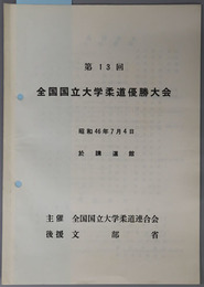 全国国立大学柔道優勝大会 昭和４６年７月４日 於 講道館［大会記録記入一部有］